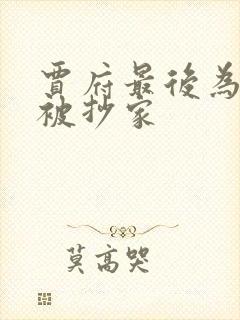 贾府最后为什么被抄家