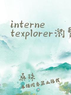 internetexplorer浏览器网址