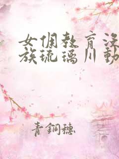 女佣教育没落贵族琉璃川动漫在线观看