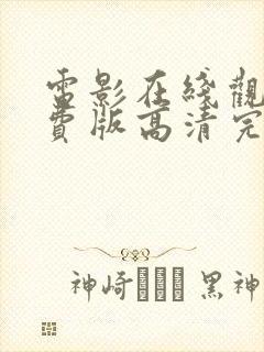 电影在线观看免费版高清完整