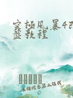 究极风暴4改键盘教程