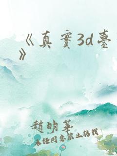 《真实3d台球》