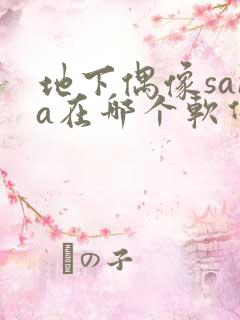 地下偶像sana在哪个软件可以看