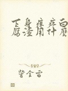 下身痒疼白带豆腐渣用什么药