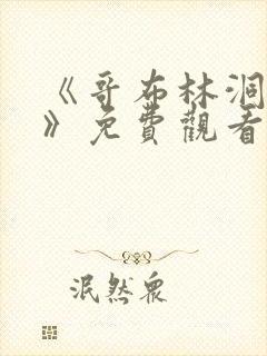 《哥布林洞窟1》免费观看