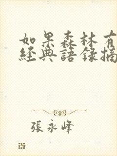 如果森林有童话经典语录摘抄