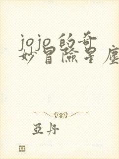 jojo 的奇妙冒险星尘斗士
