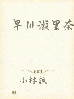 早川濑里奈播放
