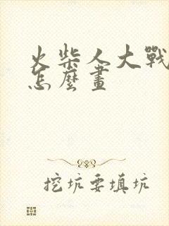 火柴人大战画的怎么画