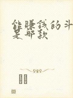 能赚钱的斗地主是哪款