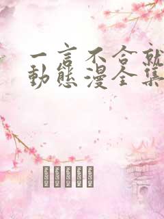 一言不合就吸血动态漫全集免费下载