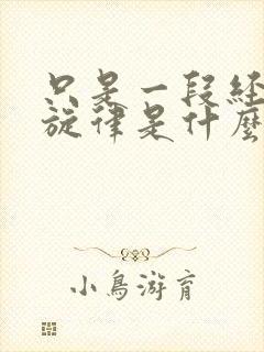 只是一段经典的旋律是什么歌