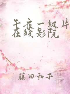 午夜一级片私人在线影院