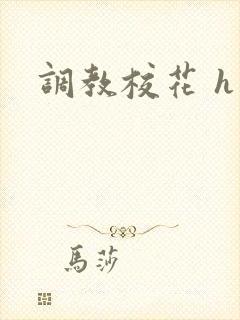 调教校花 h