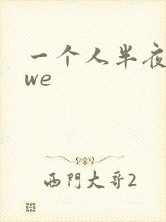 一个人半夜看wwe