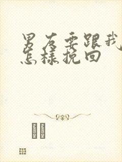 男友要跟我分手怎样挽回