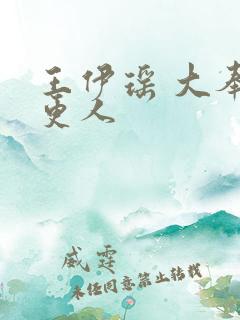 王伊瑶 大奉打更人