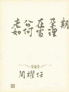 老公在孕期出轨如何处理