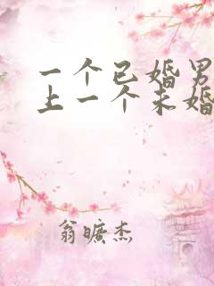 一个已婚男人爱上一个未婚女人怎么办