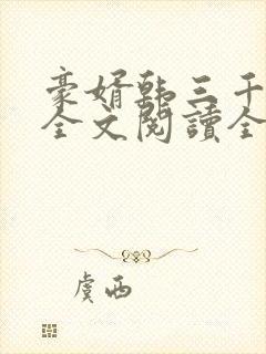 豪婿韩三千免费全文阅读全文