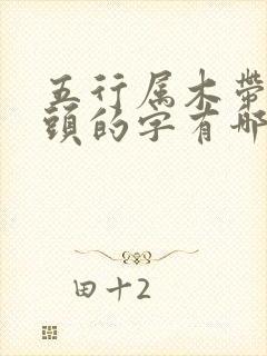 五行属木带草字头的字有哪些