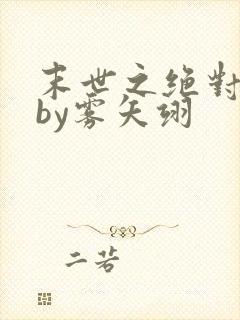 末世之绝对独宠by雾矢翊