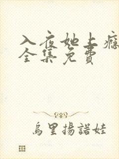 入夜她上瘾短剧全集免费