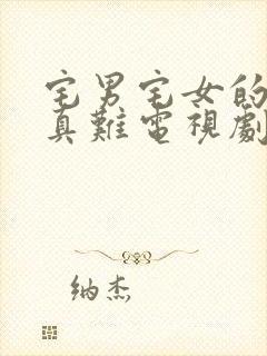 宅男宅女的恋爱真难电视剧免费观看