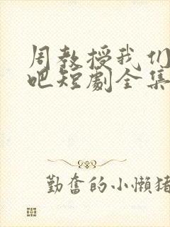 周教授我们结婚吧短剧全集免费观看高清