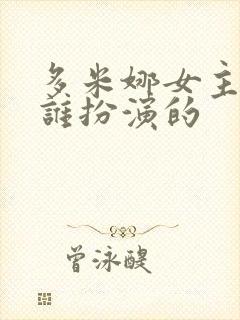 多米娜女主角是谁扮演的