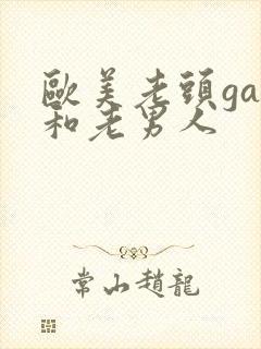 欧美老头gay和老男人