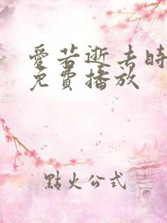 爱若逝去时短剧免费播放