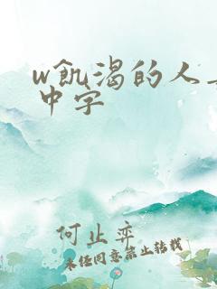 w饥渴的人妻》中字