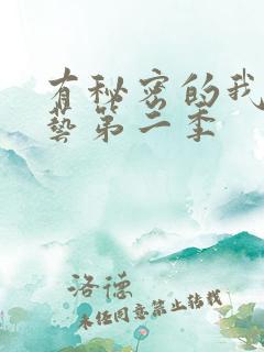 有秘密的我们综艺第二季