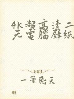 4k超高清二次元电脑壁纸