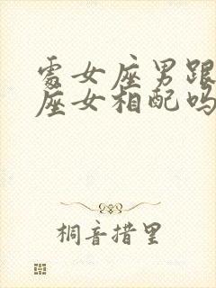 处女座男跟狮子座女相配吗婚姻