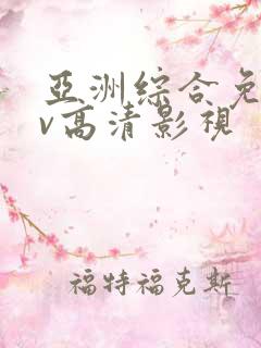 亚洲综合免费av高清影视