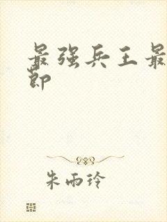 最强兵王最新章节
