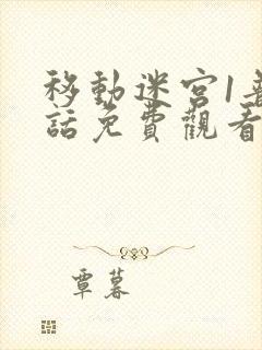 移动迷宫1普通话免费观看