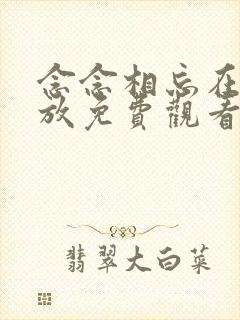 念念相忘在线播放免费观看电视剧