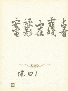 安禄山霸占玉环电影在线看