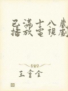 已满十八岁在线播放电视剧免费