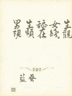 男生舔女生下体视频在线观看