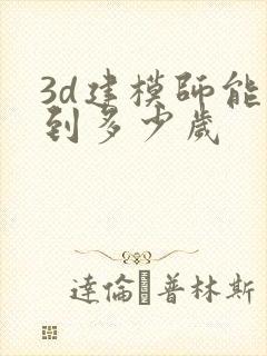 3d建模师能干到多少岁