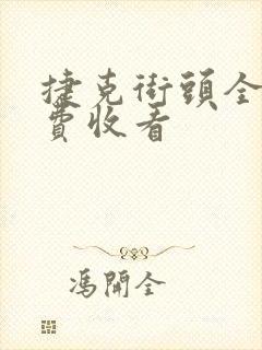 捷克街头全集免费收看