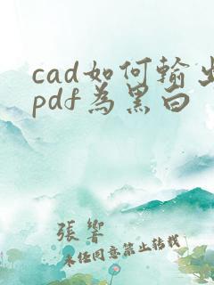 cad如何输出pdf为黑白