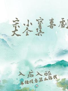 宋小宝喜剧小品大全集