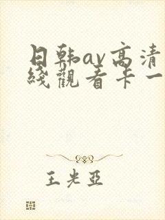 日韩av高清在线观看卡一卡二