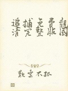 追捕免费观看高清完整版国语