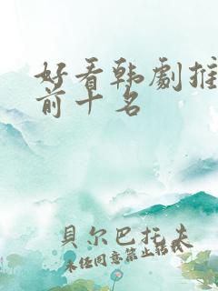 好看韩剧推荐 前十名